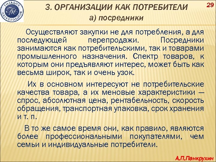 3. ОРГАНИЗАЦИИ КАК ПОТРЕБИТЕЛИ а) посредники 29 Осуществляют закупки не для потребления, а для