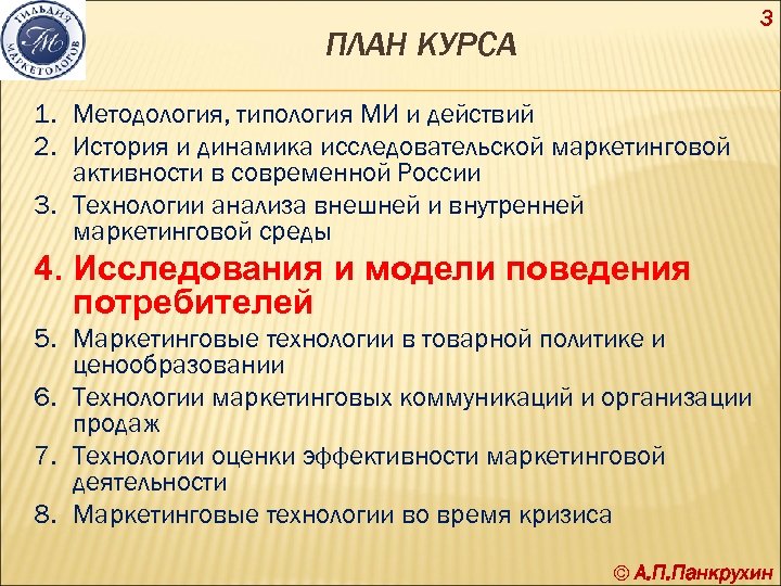 3 ПЛАН КУРСА 1. Методология, типология МИ и действий 2. История и динамика исследовательской