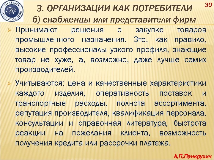 3. ОРГАНИЗАЦИИ КАК ПОТРЕБИТЕЛИ б) снабженцы или представители фирм 30 Ø Принимают решения о