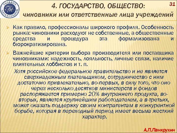 31 4. ГОСУДАРСТВО, ОБЩЕСТВО: чиновники или ответственные лица учреждений Ø Ø Как правило, профессионалы