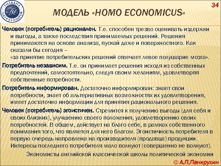 МОДЕЛЬ «HOMO ECONOMICUS» 34 Человек (потребитель) рационален. Т. е. способен трезво оценивать издержки и