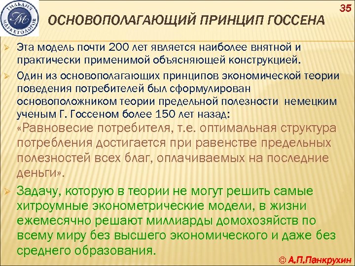 ОСНОВОПОЛАГАЮЩИЙ ПРИНЦИП ГОССЕНА Ø Ø Ø 35 Эта модель почти 200 лет является наиболее