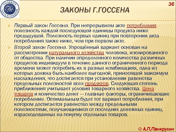 ЗАКОНЫ Г. ГОССЕНА Ø Ø 36 Первый закон Госсена. При непрерывном акте потребления полезность