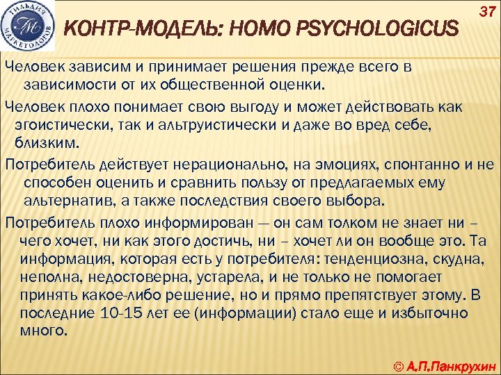 КОНТР-МОДЕЛЬ: HOMO PSYCHOLOGICUS 37 Человек зависим и принимает решения прежде всего в зависимости от