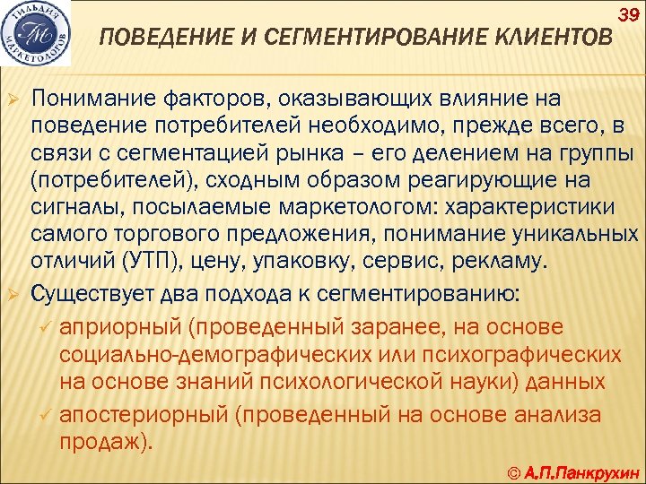 ПОВЕДЕНИЕ И СЕГМЕНТИРОВАНИЕ КЛИЕНТОВ Ø Ø 39 Понимание факторов, оказывающих влияние на поведение потребителей