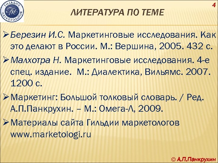 ЛИТЕРАТУРА ПО ТЕМЕ 4 Ø Березин И. С. Маркетинговые исследования. Как это делают в