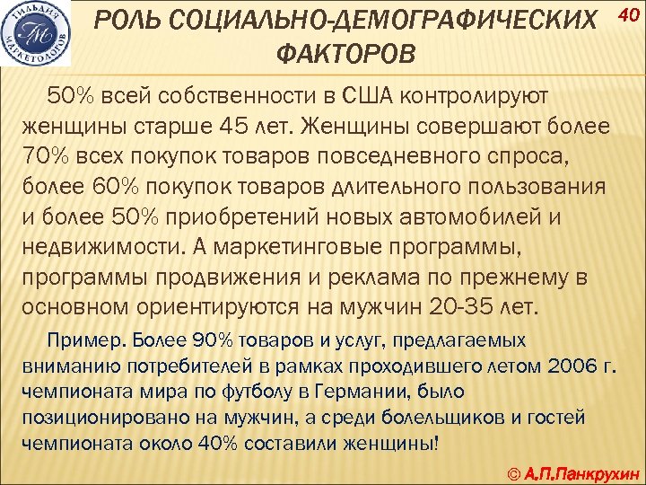 РОЛЬ СОЦИАЛЬНО-ДЕМОГРАФИЧЕСКИХ ФАКТОРОВ 40 50% всей собственности в США контролируют женщины старше 45 лет.