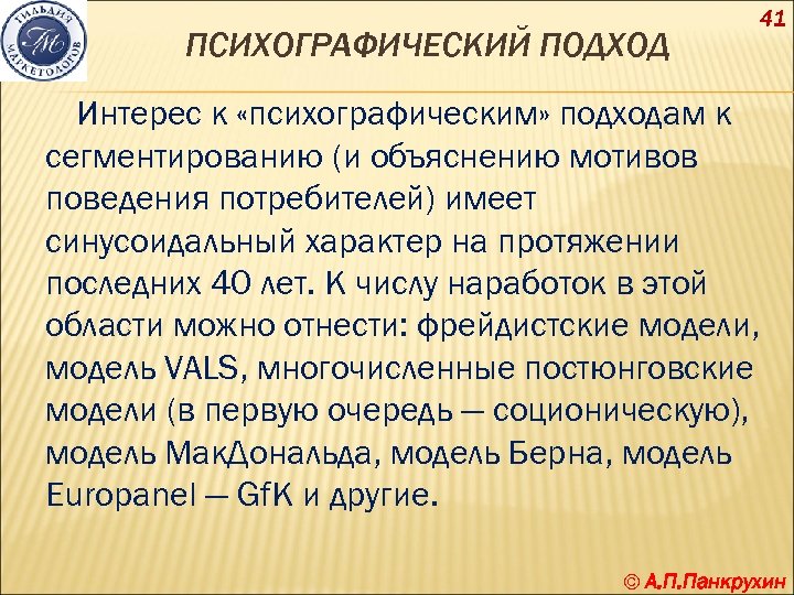 ПСИХОГРАФИЧЕСКИЙ ПОДХОД 41 Интерес к «психографическим» подходам к сегментированию (и объяснению мотивов поведения потребителей)