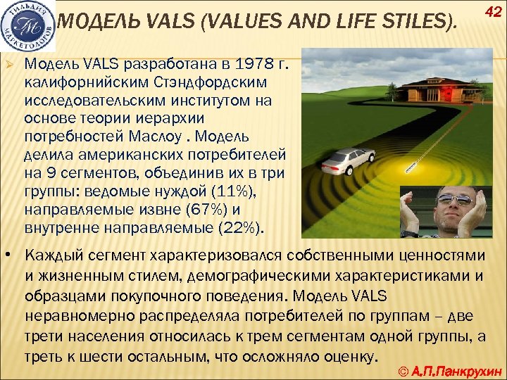 МОДЕЛЬ VALS (VALUES AND LIFE STILES). Ø 42 Модель VALS разработана в 1978 г.