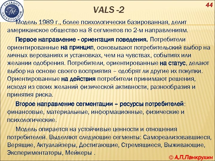 VALS -2 44 Модель 1989 г. , более психологически базированная, делит американское общество на