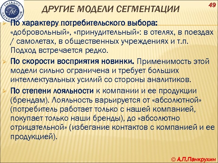 ДРУГИЕ МОДЕЛИ СЕГМЕНТАЦИИ Ø Ø Ø 49 По характеру потребительского выбора: «добровольный» , «принудительный»