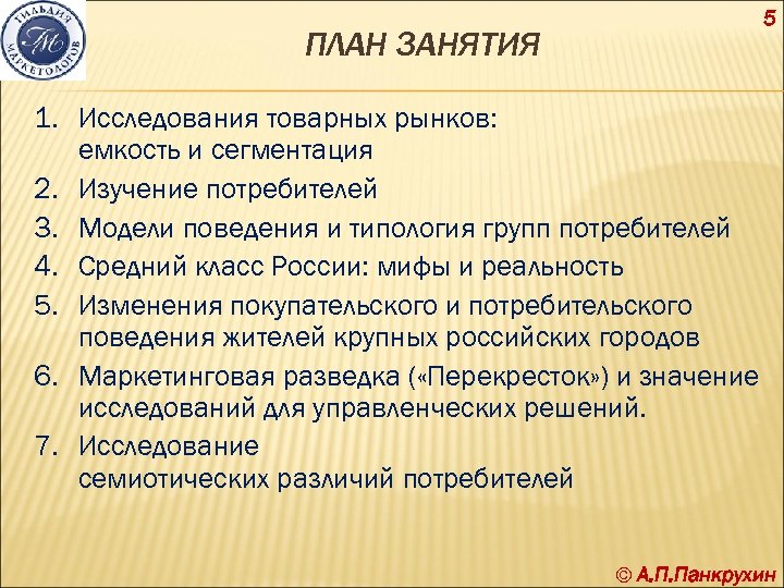 5 ПЛАН ЗАНЯТИЯ 1. Исследования товарных рынков: емкость и сегментация 2. Изучение потребителей 3.