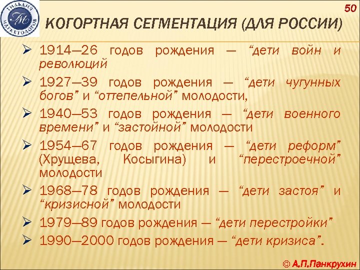 50 КОГОРТНАЯ СЕГМЕНТАЦИЯ (ДЛЯ РОССИИ) Ø 1914— 26 годов рождения — “дети войн и