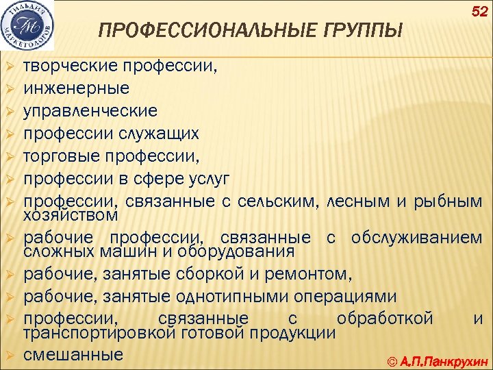 Группа профессионализмов. Профессиональные группы. Профессиональные группы примеры. Виды профессиональных групп. Социально-профессиональная группа.