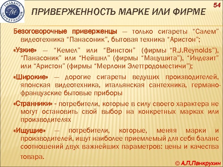 ПРИВЕРЖЕННОСТЬ МАРКЕ ИЛИ ФИРМЕ 54 Безоговорочные приверженцы — только сигареты “Салем” видеотехника “Панасоник”, бытовая