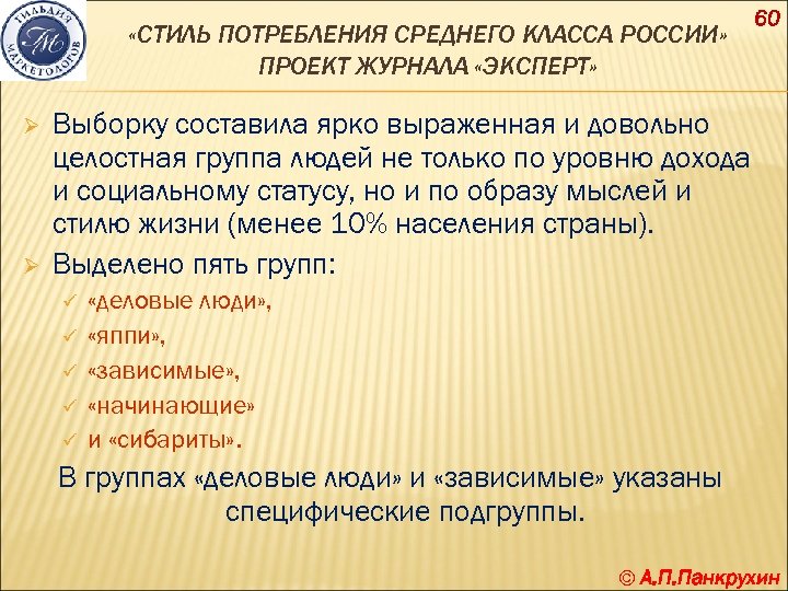  «СТИЛЬ ПОТРЕБЛЕНИЯ СРЕДНЕГО КЛАССА РОССИИ» ПРОЕКТ ЖУРНАЛА «ЭКСПЕРТ» Ø Ø 60 Выборку составила