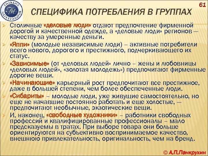 СПЕЦИФИКА ПОТРЕБЛЕНИЯ В ГРУППАХ Ø Ø Ø 61 Столичные «деловые люди» отдают предпочтение фирменной