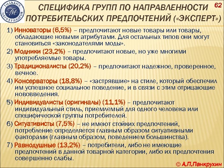 СПЕЦИФИКА ГРУПП ПО НАПРАВЛЕННОСТИ 62 ПОТРЕБИТЕЛЬСКИХ ПРЕДПОЧТЕНИЙ ( «ЭКСПЕРТ» ) 1) Инноваторы (6, 5%)