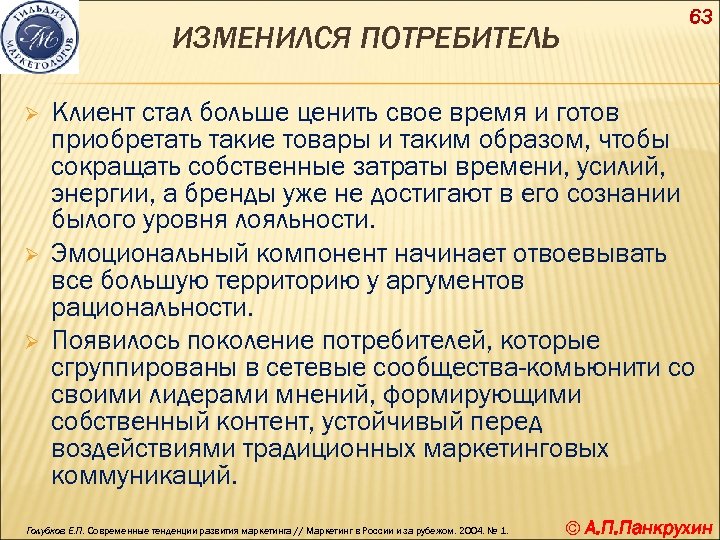 ИЗМЕНИЛСЯ ПОТРЕБИТЕЛЬ Ø Ø Ø 63 Клиент стал больше ценить свое время и готов