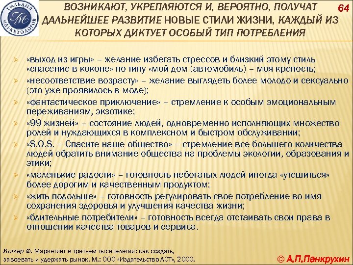 ВОЗНИКАЮТ, УКРЕПЛЯЮТСЯ И, ВЕРОЯТНО, ПОЛУЧАТ 64 ДАЛЬНЕЙШЕЕ РАЗВИТИЕ НОВЫЕ СТИЛИ ЖИЗНИ, КАЖДЫЙ ИЗ КОТОРЫХ