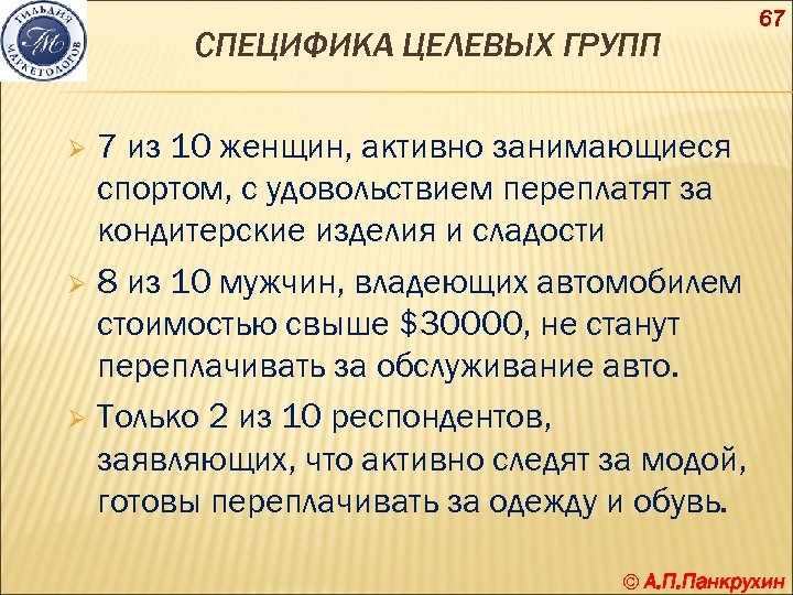 СПЕЦИФИКА ЦЕЛЕВЫХ ГРУПП 67 7 из 10 женщин, активно занимающиеся спортом, с удовольствием переплатят