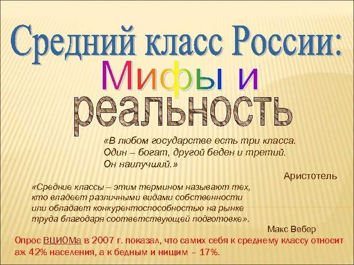  «В любом государстве есть три класса. Один – богат, другой беден и третий.