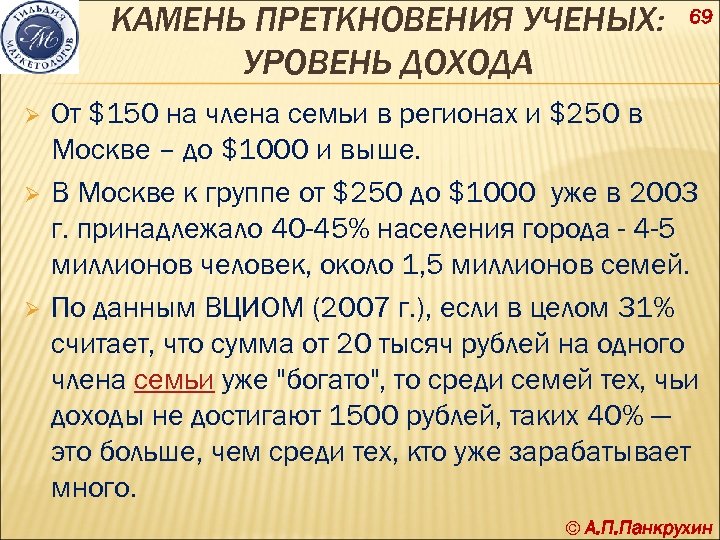 КАМЕНЬ ПРЕТКНОВЕНИЯ УЧЕНЫХ: УРОВЕНЬ ДОХОДА Ø Ø Ø 69 От $150 на члена семьи