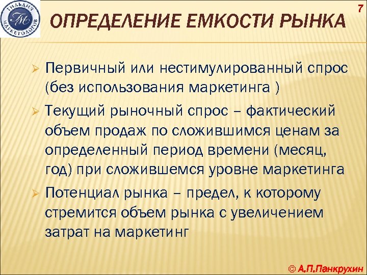 ОПРЕДЕЛЕНИЕ ЕМКОСТИ РЫНКА 7 Первичный или нестимулированный спрос (без использования маркетинга ) Ø Текущий