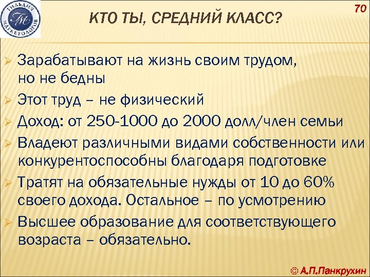 КТО ТЫ, СРЕДНИЙ КЛАСС? 70 Зарабатывают на жизнь своим трудом, но не бедны Ø