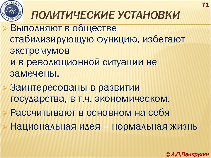 71 ПОЛИТИЧЕСКИЕ УСТАНОВКИ Ø Выполняют в обществе стабилизирующую функцию, избегают экстремумов и в революционной