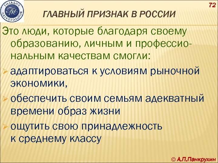 72 ГЛАВНЫЙ ПРИЗНАК В РОССИИ Это люди, которые благодаря своему образованию, личным и профессиональным