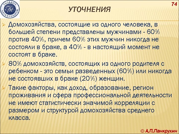 УТОЧНЕНИЯ Ø Ø Ø 74 Домохозяйства, состоящие из одного человека, в большей степени представлены