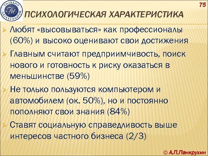 75 ПСИХОЛОГИЧЕСКАЯ ХАРАКТЕРИСТИКА Любят «высовываться» как профессионалы (60%) и высоко оценивают свои достижения Ø