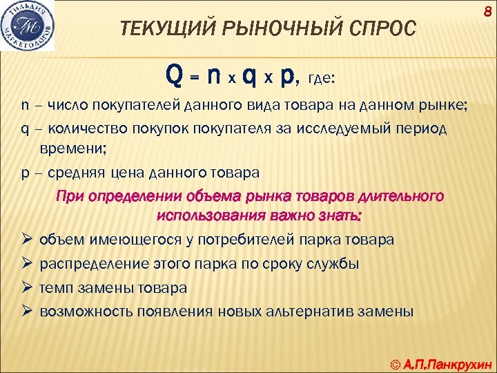 ТЕКУЩИЙ РЫНОЧНЫЙ СПРОС 8 Q = n x q x p, где: n –