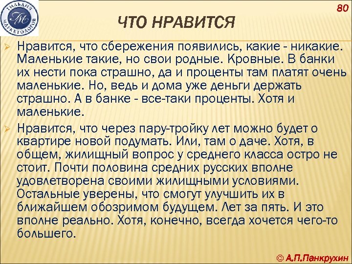 ЧТО НРАВИТСЯ Ø Ø 80 Нравится, что сбережения появились, какие - никакие. Маленькие такие,