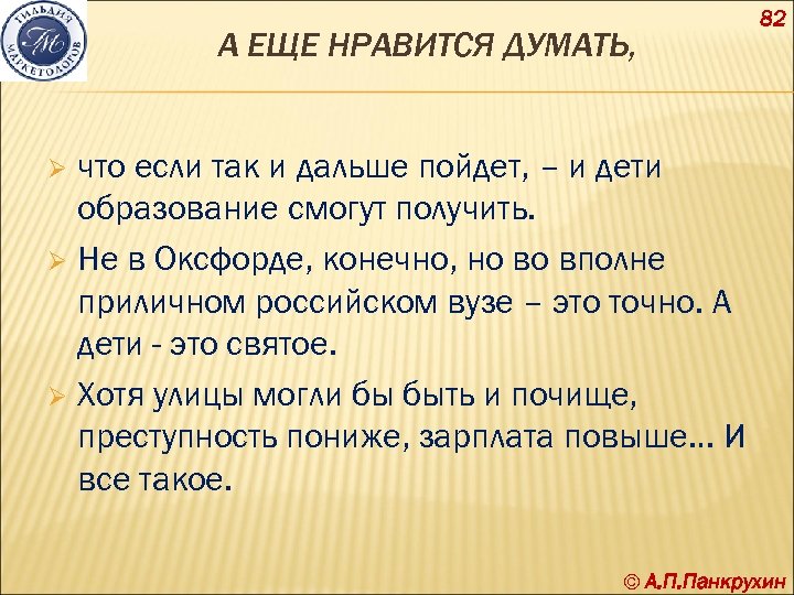 А ЕЩЕ НРАВИТСЯ ДУМАТЬ, 82 что если так и дальше пойдет, – и дети