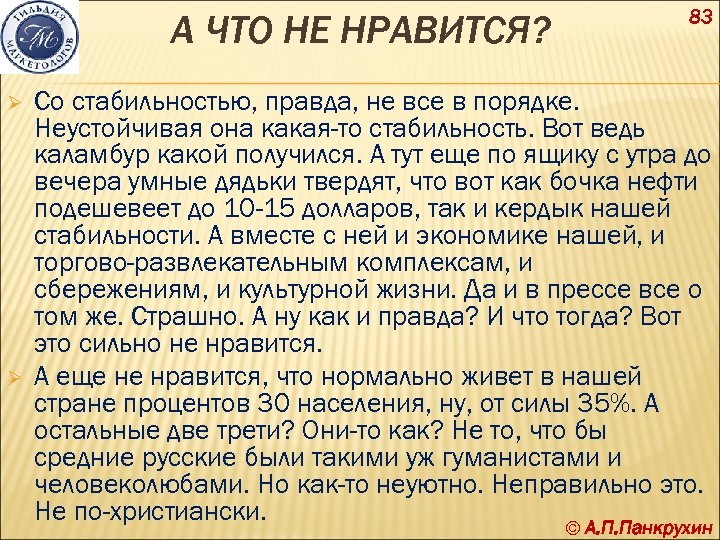 А ЧТО НЕ НРАВИТСЯ? Ø Ø 83 Со стабильностью, правда, не все в порядке.