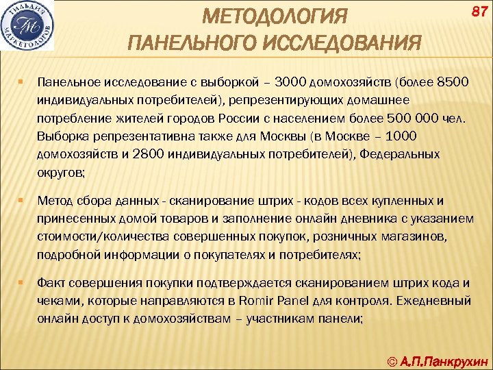 МЕТОДОЛОГИЯ ПАНЕЛЬНОГО ИССЛЕДОВАНИЯ 87 § Панельное исследование с выборкой – 3000 домохозяйств (более 8500