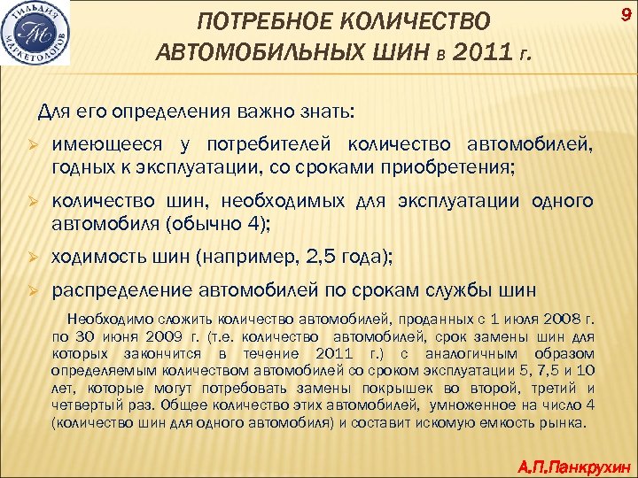 ПОТРЕБНОЕ КОЛИЧЕСТВО АВТОМОБИЛЬНЫХ ШИН В 2011 Г. 9 Для его определения важно знать: Ø