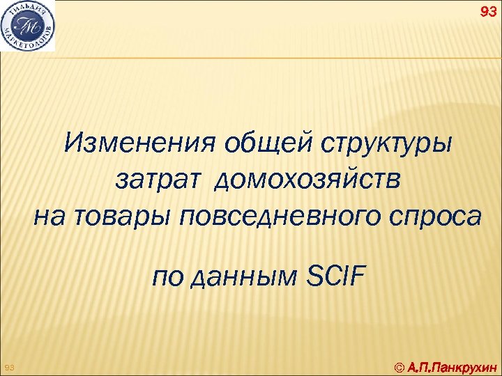 93 Изменения общей структуры затрат домохозяйств на товары повседневного спроса по данным SCIF 93