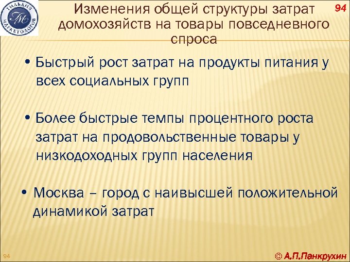 Изменения общей структуры затрат домохозяйств на товары повседневного спроса 94 • Быстрый рост затрат