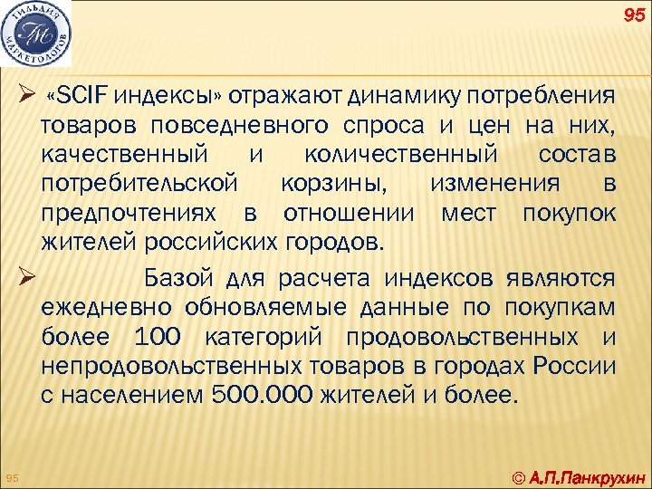 95 Ø «SCIF индексы» отражают динамику потребления товаров повседневного спроса и цен на них,