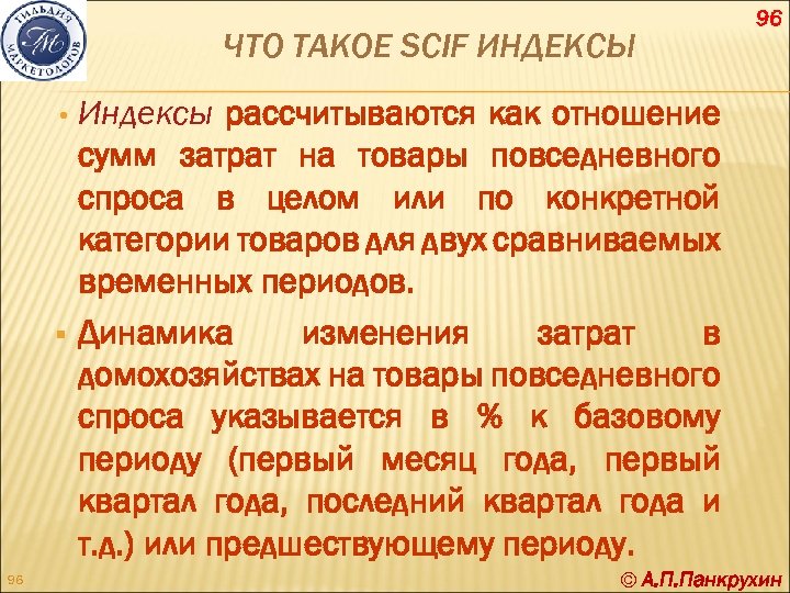 ЧТО ТАКОЕ SCIF ИНДЕКСЫ 96 • Индексы § 96 рассчитываются как отношение сумм затрат