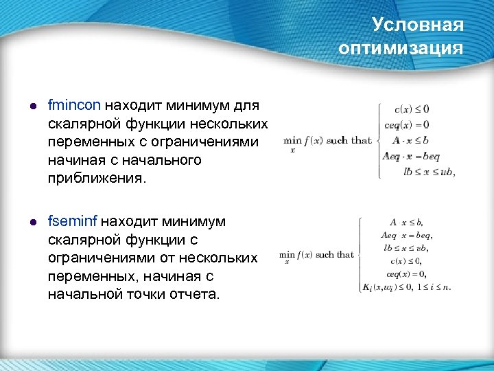 C найти минимум. Задача условной оптимизации. Задача условной оптимизации пример. Условная оптимизация. Задача условной оптимизации с ограничениями.