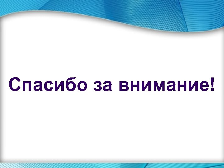 Спасибо за внимание! 