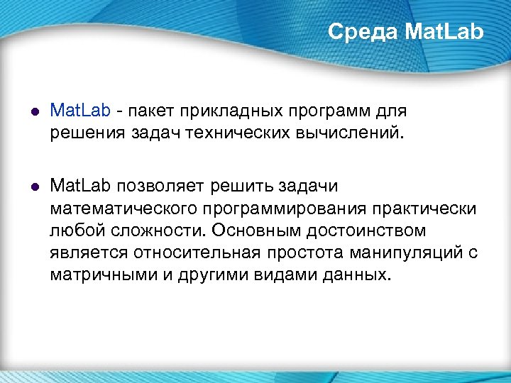 Среда Mat. Lab l Mat. Lab - пакет прикладных программ для решения задач технических
