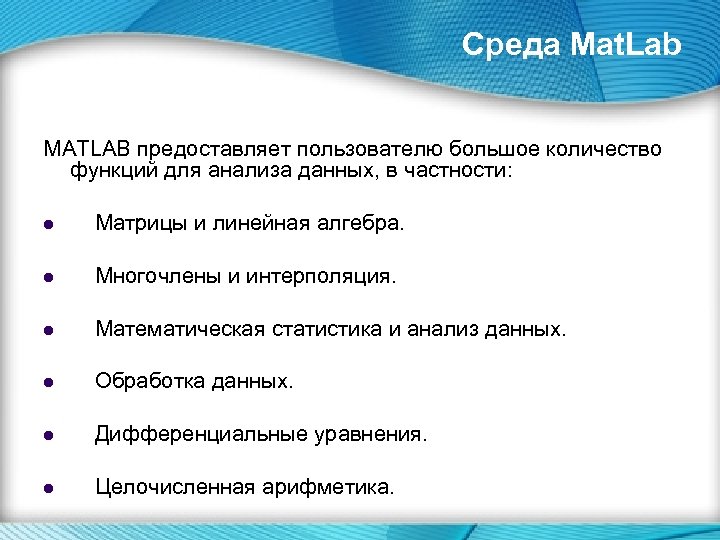Среда Mat. Lab MATLAB предоставляет пользователю большое количество функций для анализа данных, в частности: