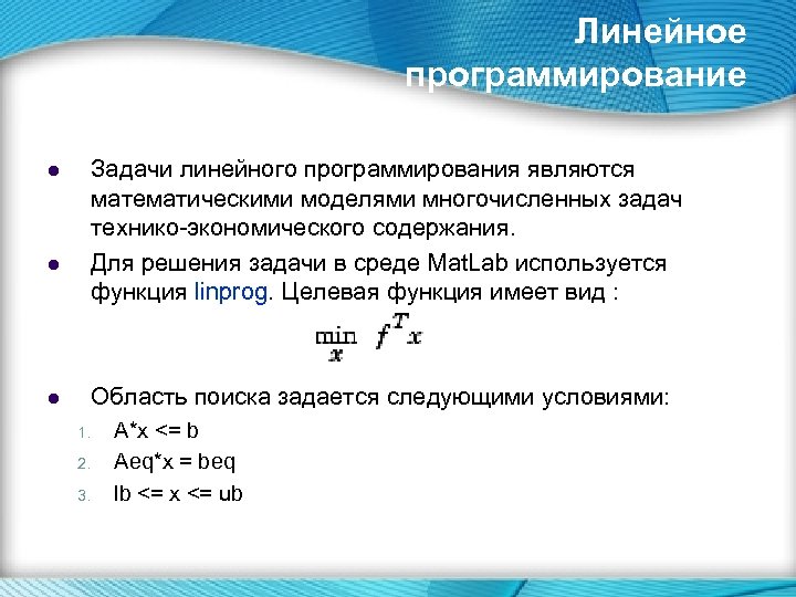Линейное программирование l l l Задачи линейного программирования являются математическими моделями многочисленных задач технико-экономического