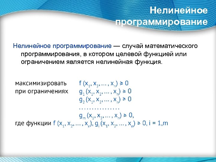 Нелинейное программирование презентация