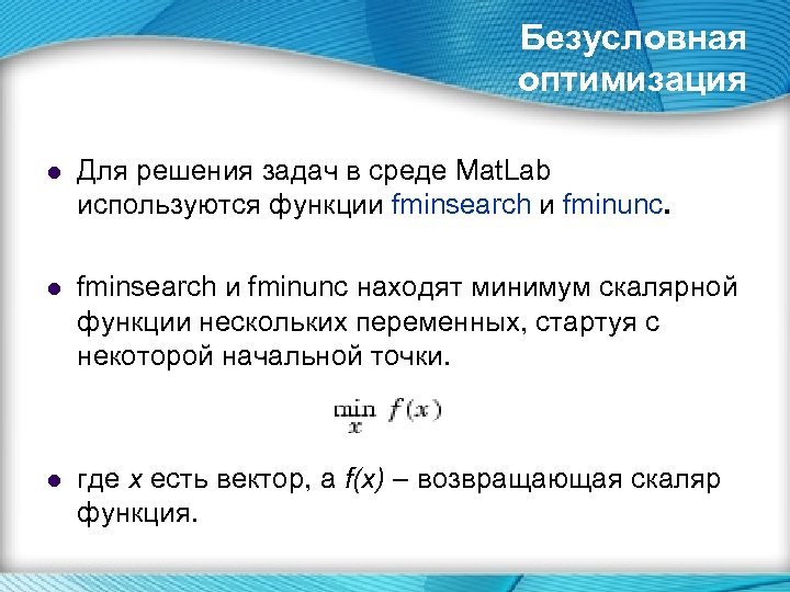 Безусловная оптимизация l Для решения задач в среде Mat. Lab используются функции fminsearch и